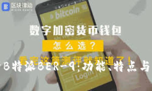 深入解析B特派BER-9：功能、特点与应用前景
