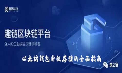 以太坊钱包升级存储的全面指南