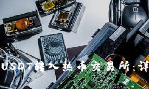 如何使用TP钱包将USDT转入热币交易所：详细步骤与注意事项
