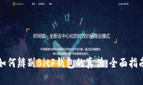 如何辨别BitP钱包的真伪：全面指南