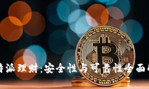 比特派理财：安全性与可靠性全面解析