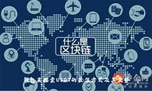 钱包直接卖USDT的最佳方式及其优势