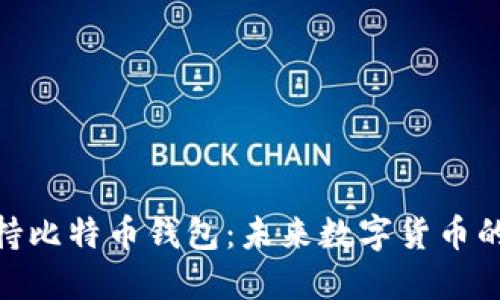 : 特斯拉支持比特币钱包：未来数字货币的变革与机遇
