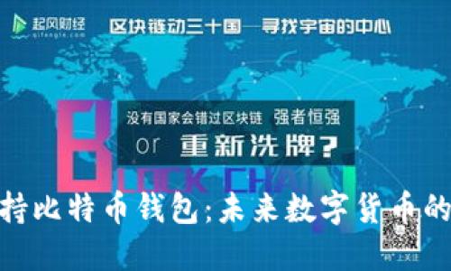 : 特斯拉支持比特币钱包：未来数字货币的变革与机遇