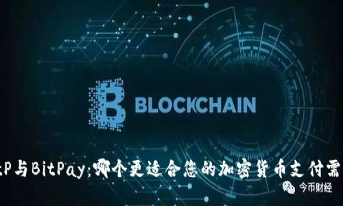 BitP与BitPay：哪个更适合您的加密货币支付需求？