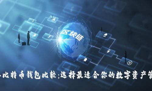 2024年比特币钱包比较：选择最适合你的数字资产管理工具