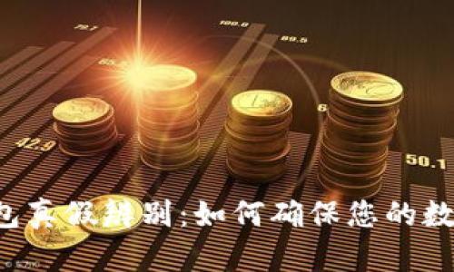 Bitkeep钱包真假辨别：如何确保您的数字资产安全