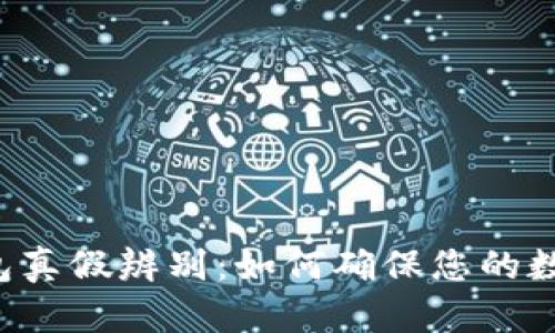Bitkeep钱包真假辨别：如何确保您的数字资产安全