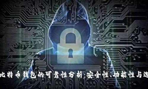 中文版比特币钱包的可靠性分析：安全性、功能性与选择建议