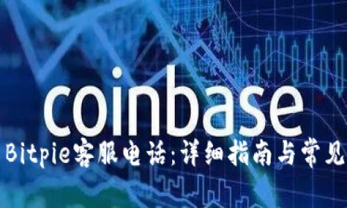 如何联系Bitpie客服电话：详细指南与常见问题解答