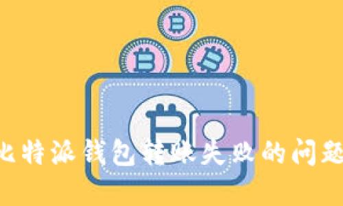 如何解决比特派钱包转账失败的问题：详尽指南