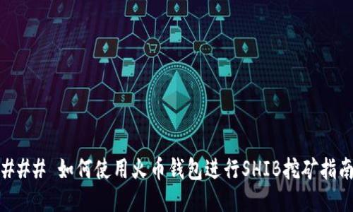 ### 如何使用火币钱包进行SHIB挖矿指南
