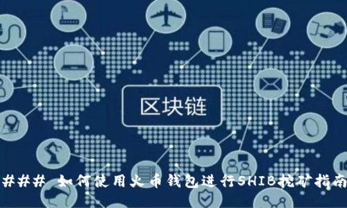 ### 如何使用火币钱包进行SHIB挖矿指南