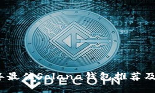: 2023年最佳Solana钱包推荐及使用指南