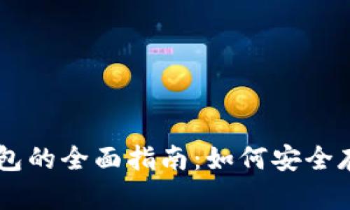 以太坊与比特币钱包的全面指南：如何安全存储和管理加密货币