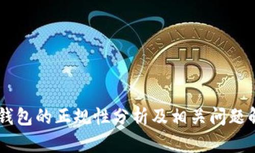 BK钱包的正规性分析及相关问题解答