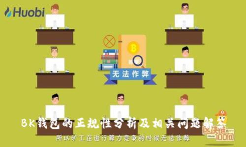 BK钱包的正规性分析及相关问题解答
