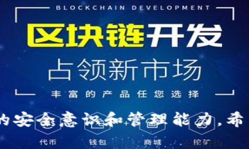    如何找回QQ里的比特币钱包密码  / 

 guanjianci  QQ, 比特币, 钱包, 密码找回  /guanjianci 


比特币作为一种去中心化的数字货币，因其安全和匿名性而受到越来越多人的关注。而对于使用QQ作为交易或管理比特币钱包的用户来说，可能会不小心遗忘钱包密码，导致无法访问自己的比特币。本文将详细探讨如何找回QQ里的比特币钱包密码，并提供一些相关的问题和解答。


 一、比特币钱包密码的重要性 

比特币钱包是存储比特币的地方，它存储了用户的私钥和公钥，是用户管理和交易比特币的工具。钱包的安全性直接关系到用户比特币的安全，因此设置强密码是非常重要的。然而，很多用户可能会因为各种原因而遗忘钱包密码，这时候找回密码变得尤为重要。


 二、找回QQ里的比特币钱包密码的步骤 

找回QQ里的比特币钱包密码并不是一件容易的事情，尤其是当你没有做任何备份的情况下。以下是一些步骤，供您尝试：

1. **回忆密码**：首先，可以尝试回忆您可能使用过的密码，通常人们习惯使用某些特定的数字或文字组合。
   
2. **找回QQ密码**：如果您的比特币钱包与QQ账号有关联，您可以尝试找回QQ的登录密码。通过QQ的找回功能，您可以通过短信验证码或邮箱找回QQ账号的密码。找回后，您可以查看是否能够访问比特币钱包。

3. **联系比特币钱包客服**：如果您的比特币钱包是通过第三方服务提供的，通常会有客服支持。您可以尝试联系他们，说明您的情况，大部分服务都有找回密码的流程。

4. **使用助记词恢复**：如果您的比特币钱包提供了助记词（通常是12到24个单词），您可以使用这些助记词来恢复钱包。输入助记词后，您将能够访问钱包并设置新的密码。

5. **查看备份信息**：如果您曾经备份过比特币钱包数据，那么可以通过这些备份找到密码或恢复钱包。确保检查您所有的电子文件和保管的纸张。

如果以上方法无法找回密码，很可能需要考虑特定技术手段，或者寻求专业的帮助。


 三、如何防止钱包密码丢失 

对于比特币用户来说，预防胜于治疗。以下是几种有效的保护钱包密码的方法：

1. **密码管理工具**：使用密码管理工具可以帮助您安全地存储所有密码。这些工具通常会加密保存您的密码，您只需要记住一个主密码。

2. **定期备份**：定期备份您的比特币钱包，可以将备份存放在多个安全的地方，比如云存储和外部硬盘。

3. **使用安全的助记词**：如果您的钱包支持助记词，确保记录下来并存放在安全的地方。

4. **两步验证**：启用两步验证功能，增加额外的安全防护层。即使您忘记了密码，您仍然可以通过二次验证找回您的钱包。

通过这些预防措施，可以在很大程度上避免钱包密码丢失带来的困扰。


 四、常见问题讨论 

h4 1. 如果找不到比特币钱包的助记词，该怎么办？ /h4

若您丢失了比特币钱包的助记词，恢复钱包将非常不便，甚至可能无法恢复。助记词是通过一系列算法生成的，直接无助记词是极其难以恢复的。以下是可能的解决方案：

- **检查备份**：如果您曾定期备份钱包，您需要仔细检查您可能保存助记词的地方。
 
- **查阅钱包服务商的帮助文件**：一些钱包服务平台可能会提供一些工具或步骤，帮助您尽可能恢复钱包。

- **专业服务**：部分公司提供找回丢失助记词的服务，尽管风险较高，且费用不菲，但可以尝试咨询。

然而，保持所有信息的安全和备份，是减少这些麻烦的最佳方案。


h4 2. 有哪些比特币钱包推荐？ /h4

选择合适的比特币钱包会影响用户的交易体验和安全性。以下是一些推荐的比特币钱包：

1. **Ledger Nano X**：硬件钱包，安全性极高，支持多种加密货币。

2. **Electrum**：一款轻量级比特币钱包，界面友好，快速便捷。

3. **Exodus**：支持多种加密货币的桌面和移动钱包，功能丰富，用户体验良好。

4. **Coinbase Wallet**：与Coinbase账户连接，用户可以直接在Wallet中购买和存储比特币。

选择钱包时，用户应注意钱包的安全性、易用性和是否支持所需的功能。


h4 3. 忘记比特币钱包密码后会有什么损失？ /h4

当比特币用户忘记钱包密码，而没有备份或任何找回工具时，用户面临的损失非常严重：

1. **资产无法访问**：没有密码，无法进入钱包，资产无法转移或使用。

2. **投资损失**：比特币市场波动较大，一旦错过交易时机，用户的投资可能会严重贬值。

3. **精力和时间的浪费**：找回密码的过程中可能需要花费大量时间和精力，尤其是在没有任何备份的情况下。

4. **心理压力**：遗失密码不仅造成财务损失，用户可能还会因未能及时找回资产而感到焦虑。

通过安全管理和定期备份，用户可以有效避免这种情况的发生。


h4 4. 使用QQ与比特币钱包相关性大吗？ /h4

QQ作为中国著名的即时通讯软件，其与比特币钱包的相关性实际上在近年来逐渐增强：

1. **社交因素**：通过QQ，用户可以更方便地进行信息交流，包括分享交易信息、提示和建议等。

2. **二次验证**：部分比特币钱包可以与QQ等社交软件结合，作为二次验证的手段。

3. **群组功能**：用户通过QQ建立比特币讨论群组，进行信息分享和经验交流。

尽管QQ与比特币钱包并不具备直接的金融功能，但通过这种社交方式，用户能够更便捷地获取信息和服务。



总结起来，比特币钱包密码的找回是一项重要而复杂的任务。无论是通过记忆、客服帮助还是助记词保护，都需要用户具备一定的安全意识和管理能力。希望本文能够帮助到需要找回比特币钱包密码的用户。