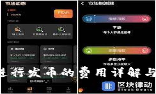在B特派进行发币的费用详解与操作指南