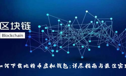 如何下载比特币虚拟钱包：详尽指南与最佳实践