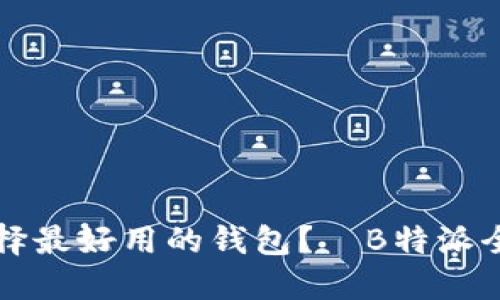 如何选择最好用的钱包？—B特派全面指南