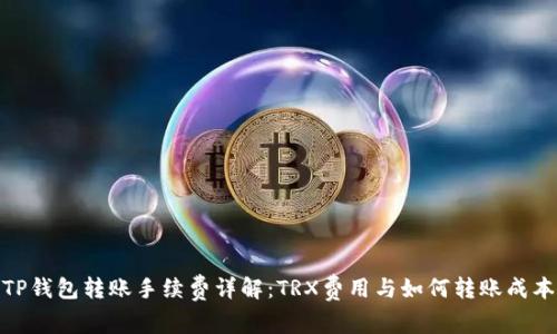 TP钱包转账手续费详解：TRX费用与如何转账成本