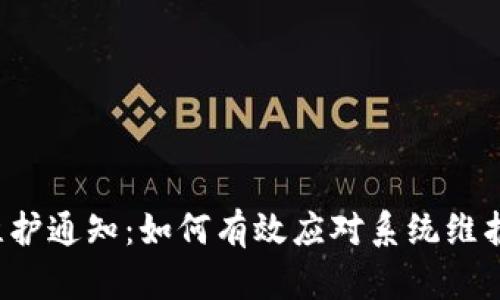 揭秘B特派维护通知：如何有效应对系统维护带来的影响