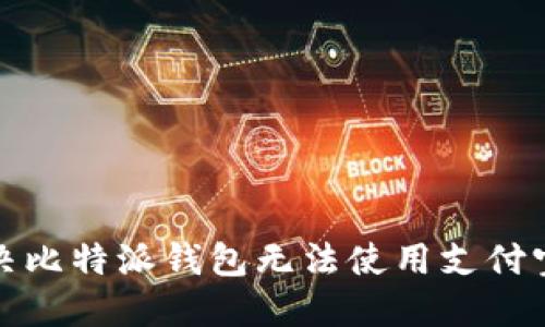 如何解决比特派钱包无法使用支付宝的问题
