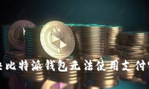 如何解决比特派钱包无法使用支付宝的问题