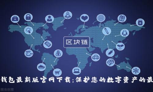 比特币钱包最新版官网下载：保护您的数字资产的最佳选择