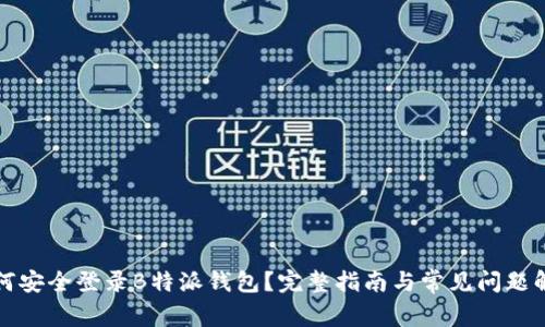 如何安全登录B特派钱包？完整指南与常见问题解答