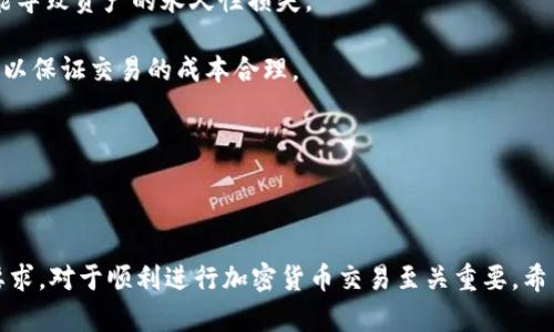   如何下载以太坊钱包手机版：你的完整指南 / 

 guanjianci 以太坊钱包下载, 手机钱包, 加密货币钱包, 以太坊 /guanjianci 

### 目录
1. 什么是以太坊钱包？
2. 为什么选择手机钱包？
3. 如何下载以太坊手机钱包？
4. 如何安全使用以太坊手机钱包？
5. 可能遇到的问题及解决方案

### 什么是以太坊钱包？

以太坊钱包是用于存储、发送和接收以太坊（ETH）及其代币的数字钱包。它不仅可以存储以太坊，还有以太坊网络上创建的各种ERC-20和ERC-721代币。以太坊钱包一般可以分为两种类型：热钱包和冷钱包。热钱包是在线钱包，通常容易使用，但安全性较低；冷钱包则是离线钱包，安全性更高，但操作起来不够方便。

以太坊钱包可以支持多个平台，包括桌面和移动设备。越来越多的用户选择在手机上下载以太坊钱包，因其便利性和随时随地的操作能力。手机钱包通常也附带了用户友好的界面，方便新手快速上手。

### 为什么选择手机钱包？

手机钱包之所以受到广泛欢迎，主要是因为它们具备多种优势：

1. **便捷性**：手机钱包便利地集成在我们的随身设备中，用户可随时随地访问自己的资金，无论是在家、办公室还是在外出时都能方便地进行交易。
2. **用户友好**：手机钱包的界面设计通常更加直观。许多手机钱包提供了简单的界面，使新用户能够轻松创建新钱包和进行操作，比如发送和接收加密货币。
3. **功能丰富**：一些手机钱包不仅支持基础的ETH存储和转账功能，还提供交易记录查看、代币交换以及与其他应用程序的集成等功能。
4. **安全性**：虽然热钱包的安全性通常较低，但许多手机钱包提供了二次验证、密码保护和生物识别等安全功能，以更好地保护用户的资产。

### 如何下载以太坊手机钱包？

下载以太坊手机钱包的过程相对简单。以下是具体步骤：

1. **选择钱包应用**：在决定下载以太坊钱包之前，你需要选择一个可靠的钱包应用。目前热门的以太坊手机钱包包括MetaMask、Trust Wallet、Coinbase Wallet等。这些钱包通常都在Android和iOS上有提供。

2. **访问应用商店**：
   - 如果你使用的是Android设备，可以通过Google Play商店下载钱包应用。
   - 如果你是iOS用户，可以通过App Store下载。

3. **搜索并下载**：
   - 输入钱包名称（如“MetaMask”或“Trust Wallet”），找到相应应用后，点击“安装”或“获取”按钮。
   - 等待下载与安装过程完成。

4. **创建钱包或导入现有钱包**：
   - 打开应用程序后，你将看到“创建新钱包”和“导入钱包”的选项。选择“创建新钱包”以便开始使用。
   - 遵循提示完成设置过程，这通常包括保存助记词、设置密码等。

5. **备份钱包**：在完成钱包设置时，请确保你将助记词安全保存。助记词是恢复钱包的唯一方法，切勿分享给任何人。

6. **充值和使用**：你可以通过各种方式（如从交易所转入、接收他人的转账等）向钱包中充值ETH。此后，你可以使用钱包进行转账、代币交换等操作。

### 如何安全使用以太坊手机钱包？

尽管手机钱包提供了便利和功能，但安全使用仍然至关重要。以下是一些可确保钱包安全使用的建议：

1. **选择知名的钱包**：始终选择信誉良好、用户评价高的钱包应用。查阅相关评价和社区反馈，确保其安全性和操作稳定性。

2. **使用强密码**：为钱包设置一个强密码，并定期更新。避免使用容易猜测的密码，如生日、姓名等个人信息。

3. **启用二次认证**：如果钱包支持双重验证或生物识别（如指纹识别、面部识别），务必启用这项功能以提升安全性。

4. **定期更新应用**：确保钱包应用始终保持最新版本。应用更新通常修复已知的漏洞和安全问题。

5. **避免公共Wi-Fi进行交易**：在进行交易或访问钱包时，最好避免使用公共Wi-Fi，因其安全性较低，黑客有可能窃取敏感信息。

6. **备份助记词**：适时备份助记词并保存在安全的地方，避免遗失，有助于将来恢复钱包。

### 可能遇到的问题及解决方案

#### 问题1：为什么我无法下载以太坊钱包应用？

##### 解决方案

如果你无法下载以太坊钱包应用，可能有几个原因。首先，确保你的手机操作系统版本符合应用程序的要求。很多应用要求特定版本的Android或iOS。

其次，检查你的网络连接。若网络不稳定，下载会失败。可以尝试切换到一个稳定的Wi-Fi网络或重启手机的网络功能。

再者，确认你的手机存储空间是否充足。如果存储空间不足，可能会导致无法下载新应用。清理不必要的文件和应用，释放存储空间。

最后，确保你已经登录到Google Play或App Store账号。如果你的账号存在问题，可能会影响下载。

#### 问题2：我该如何确保我的以太坊钱包密码安全？

##### 解决方案

保护钱包密码非常重要。首先，尽量使用强复杂的密码，包括字母、数字和特殊符号，最好超过8个字符。避免使用与个人信息相关的密码，如姓名、生日或电话号码。

其次，请勿将密码记录在纸上或输入在任何可在线共享的地方。如果需要，可以使用安全的密码管理工具来存储和管理密码。

此外，在输入密码时，确保只有你一人可接触到屏幕和设备。在使用公共Wi-Fi时，避免进行敏感操作，包括输入钱包密码。

如果你担心密码被泄露，可以定期更新密码，确保不再使用旧的密码。同时，一旦怀疑安全漏洞，应立即采取措施更改密码，并考虑撤回资金到一个新的地址。

#### 问题3：如何找回丢失的以太坊钱包？

##### 解决方案

当你丢失以太坊钱包时，最重要的是确保在钱包创建时妥善保存了助记词。如果你有助记词，可以通过助记词重建钱包。以下是重建钱包的步骤：

1. **下载同样的钱包应用**：在你的手机上下载与原钱包相同的钱包应用程序。
2. **选择“导入钱包”选项**：在打开应用后，选择导入钱包，而不是创建新的钱包。
3. **输入助记词**：按照提示输入你保存的助记词。请注意，这一过程非常关键，助记词的顺序和正确性都很重要。
4. **设置新密码**：在成功导入钱包后，你需要设置新的密码，确保钱包继续安全使用。

如果没有助记词，恢复钱包的机会则非常有限。大部分情况下，助记词是唯一能够恢复钱包的方式。因此，坚决建议在创建钱包时仔细备份助记词并保管妥当。

#### 问题4：如何安全地进行以太坊交易？

##### 解决方案

进行以太坊交易时，安全是最重要的考虑因素。首先，确保你正在使用最新版本的钱包应用程序。更新的应用通常会修复已知安全漏洞。

其次，仔细核对交易信息。在发送ETH或其他代币时，确认接收地址、金额等信息的正确性。总体来说，交易时要小心谨慎，任何错误都可能导致资产的永久性损失。

此外，选择在网络流量较少的时间进行交易，避免高峰期时可能出现的网络拥堵。并在进行交易前，通过钱包应用检查当前的网络费用，以保证交易的成本合理。

最后，建议用户在进行大额交易时先进行小额测试，确认交易顺利进行后再进行大额转账。

### 结语

在当今的加密货币投资环境中，下载和安全使用以太坊手机钱包是每位投资者的基本技能。选择一个合适的钱包，明确其操作和安全要求，对于顺利进行加密货币交易至关重要。希望本文能够为你的以太坊投资之旅提供有所帮助的指导！