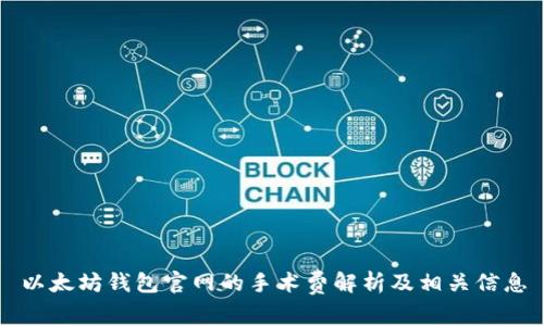 以太坊钱包官网的手术费解析及相关信息