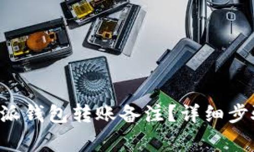 如何查看B特派钱包转账备注？详细步骤与注意事项