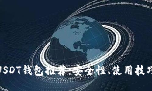: 最佳USDT钱包推荐：安全性、使用技巧与比较