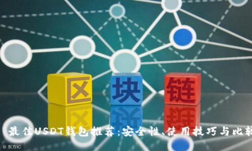 : 最佳USDT钱包推荐：安全性、使用技巧与比较