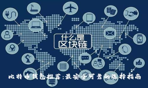 比特币钱包推荐：最安全可靠的选择指南