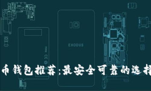 比特币钱包推荐：最安全可靠的选择指南