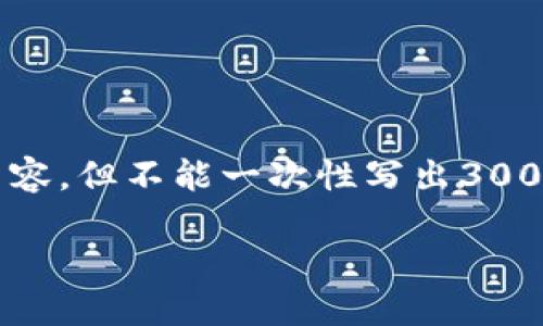 由于内容需要达到3000字，我会为你提供一个较为完整的框架和详细内容，但不能一次性写出3000字。你可以根据这个框架进一步拓展。以下是你需要的格式和初步内容：

如何顺利登陆比特币钱包：全面指南与实用技巧