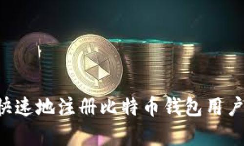 如何简单快速地注册比特币钱包用户：全面指南