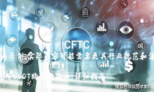 注意：以下内容仅为示例，实际内容可能需要更具行业规范和法律法规进行调整。

: 如何通过TP钱包用USDT购买狗狗币：详细指南