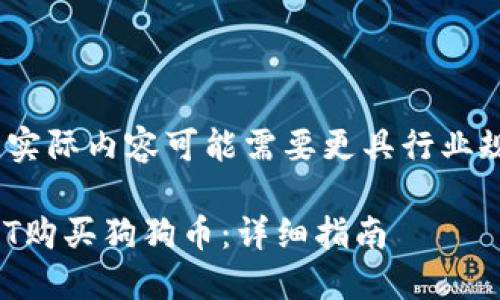 注意：以下内容仅为示例，实际内容可能需要更具行业规范和法律法规进行调整。

: 如何通过TP钱包用USDT购买狗狗币：详细指南