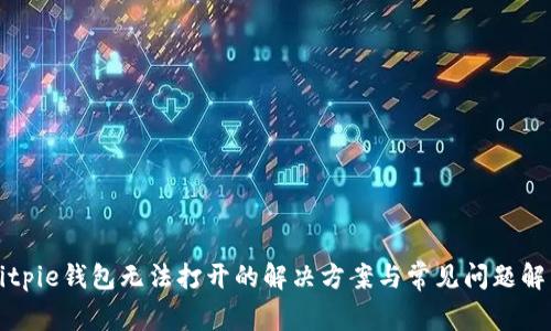Bitpie钱包无法打开的解决方案与常见问题解析