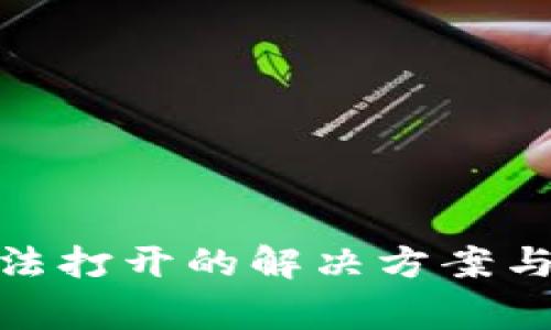 Bitpie钱包无法打开的解决方案与常见问题解析