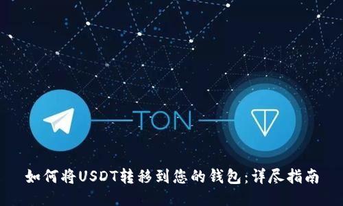 如何将USDT转移到您的钱包：详尽指南