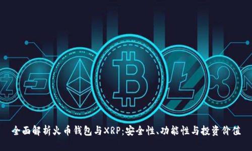 全面解析火币钱包与XRP：安全性、功能性与投资价值