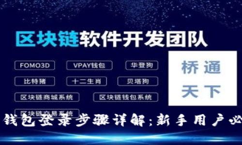 比特币钱包登录步骤详解：新手用户必备指南