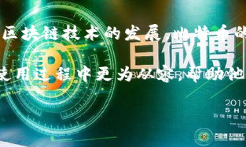   为什么比特币钱包下载速度慢？全面解析与解决方案 / 

 guanjianci 比特币钱包,下载速度,区块链,数字货币 /guanjianci 

在数字货币日益普及的今天，比特币作为其中最为知名的代表，其钱包的下载和使用也日益受到关注。许多用户在下载安装比特币钱包时，常常遇到速度慢的问题。那么，这到底是为什么呢？本文将对比特币钱包下载慢的原因进行详细分析，并探讨应对这种情况的解决方案。同时，我们还将回答一些可能相关的问题，帮助用户更好地理解比特币钱包的使用。

一、比特币钱包下载速度慢的原因

比特币钱包的下载速度慢，可能其实是多种因素的共同作用。以下是一些主要原因：

h41. 网络连接问题/h4

下载速度的快慢首先和用户的网络连接有关。如果网络信号弱或者带宽不足，下载速度自然会受到影响。比较大文件的下载，尤其是像比特币钱包这种需要下载区块链数据的文件，网络问题可能导致下载中断或者时间延长。

h42. 区块链数据量庞大/h4

比特币网络上存在着庞大的区块链数据，这些数据需要在钱包安装过程中进行下载和同步。区块链上的每一个交易记录都是一条数据，并且这种数据还在以极快的速度持续增长。对于全节点钱包来说，还需下载整个区块链，因此下载时间会更长。

h43. 钱包类型选择/h4

比特币钱包主要分为全节点钱包、轻量钱包和第三方钱包。例如，全节点钱包需要下载整个区块链，而轻量钱包则只需要下载部分相关数据。这使得选择不同类型的钱包时，下载时间差异可能非常大。

h44. 硬件性能限制/h4

用户下载比特币钱包时，电脑的硬件性能也会影响其速度。低配置的电脑在运算和处理数据时会很慢，从而影响下载和同步的速度。如果硬件性能不能满足需求，下载操作自然会比较缓慢。

二、比特币钱包下载慢的解决方案

针对比特币钱包下载速度慢的问题，我们可以从多个角度出发采取相应措施：

h41. 网络环境/h4

确保下载时的网络连接稳定，可以考虑使用有线连接而非无线连接。此外，选择在网络使用高峰期以外的时段进行下载，比如凌晨或早晨，可能会有更快的速度。

h42. 选择合适的钱包类型/h4

考虑到下载速度，可以选择轻量钱包而不是全节点钱包。轻量钱包通常不会下载整个区块链，只需同步部分数据即可完成大部分功能，比如发送和接收比特币。

h43. 升级硬件配置/h4

如果经常遇到下载速度慢的问题，不妨考虑升级电脑的配置。提高内存、处理器和网络适配器的性能，都可以有效提升下载速度和整体使用体验。

h44. 使用外部存储资源/h4

对于全节点钱包用户，可以考虑使用外部硬盘或固态硬盘 (SSD)，将区块链数据存储在高速存储设备上，这样可以提高读写速度，减少下载和同步时间。

三、比特币钱包的相关问题解答

h41. 比特币钱包的安全性如何？/h4

关于比特币钱包的安全性问题，用户普遍关心。这方面，钱包的类型是个关键因素。对于全节点钱包，由于用户拥有自己的私钥，安全性较高；而对于第三方钱包，虽然操作方便，但由于用户不控制私钥，存在一定风险。为了提高安全性，用户应当采用二次验证、定期备份和谨慎选择钱包服务商，确保个人资产的安全。

h42. 如何选择合适的比特币钱包？/h4

选择合适的比特币钱包时，需要考虑多个因素。首先，是钱包的安全性，其次是操作的便捷性。用户可根据自身需求选择全节点钱包、轻量钱包或第三方钱包。此外，钱包的用户评价以及社区支持度也是选择的重要参考依据。务必选择具备良好口碑和强大技术支持的钱包。

h43. 比特币交易的手续费和速度如何影响？/h4

比特币交易时，手续费和确认速度直接关联。交易手续费是用户为了获得更快的交易确认而支付给矿工的报酬。在网络繁忙时，设置较高的手续费能够提高交易速度；反之，则可能导致交易延迟。因此，在交易时，用户应根据当时网络状况和急迫性合理设置手续费，以确保交易顺利进行。

h44. 比特币市场的未来发展趋势如何？/h4

比特币市场的未来发展仍将受多种因素影响，包括政策法规、市场需求和技术进步等。许多专家预测比特币将融入更多传统金融体系，成为一种主流资产。同时，随着区块链技术的发展，比特币的应用场景也将不断拓展。然而，比特币市场波动性依旧较大，因此用户在投资时应持谨慎态度，并做好充分的市场调研。

综上所述，比特币钱包下载慢这一问题有多方面的原因，而针对性地采取措施可以有效提升下载速度。同时，借助对各类相关问题的深入探讨，用户可以在比特币的使用过程中更为从容，帮助他们在这个快速发展的数字货币世界中立于不败之地。 

（本文的详细内容将依据具体需求进行扩展或调整）