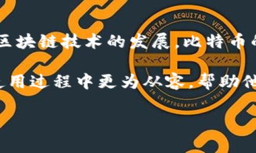   为什么比特币钱包下载速度慢？全面解析与解决方案 / 

 guanjianci 比特币钱包,下载速度,区块链,数字货币 /guanjianci 

在数字货币日益普及的今天，比特币作为其中最为知名的代表，其钱包的下载和使用也日益受到关注。许多用户在下载安装比特币钱包时，常常遇到速度慢的问题。那么，这到底是为什么呢？本文将对比特币钱包下载慢的原因进行详细分析，并探讨应对这种情况的解决方案。同时，我们还将回答一些可能相关的问题，帮助用户更好地理解比特币钱包的使用。

一、比特币钱包下载速度慢的原因

比特币钱包的下载速度慢，可能其实是多种因素的共同作用。以下是一些主要原因：

h41. 网络连接问题/h4

下载速度的快慢首先和用户的网络连接有关。如果网络信号弱或者带宽不足，下载速度自然会受到影响。比较大文件的下载，尤其是像比特币钱包这种需要下载区块链数据的文件，网络问题可能导致下载中断或者时间延长。

h42. 区块链数据量庞大/h4

比特币网络上存在着庞大的区块链数据，这些数据需要在钱包安装过程中进行下载和同步。区块链上的每一个交易记录都是一条数据，并且这种数据还在以极快的速度持续增长。对于全节点钱包来说，还需下载整个区块链，因此下载时间会更长。

h43. 钱包类型选择/h4

比特币钱包主要分为全节点钱包、轻量钱包和第三方钱包。例如，全节点钱包需要下载整个区块链，而轻量钱包则只需要下载部分相关数据。这使得选择不同类型的钱包时，下载时间差异可能非常大。

h44. 硬件性能限制/h4

用户下载比特币钱包时，电脑的硬件性能也会影响其速度。低配置的电脑在运算和处理数据时会很慢，从而影响下载和同步的速度。如果硬件性能不能满足需求，下载操作自然会比较缓慢。

二、比特币钱包下载慢的解决方案

针对比特币钱包下载速度慢的问题，我们可以从多个角度出发采取相应措施：

h41. 网络环境/h4

确保下载时的网络连接稳定，可以考虑使用有线连接而非无线连接。此外，选择在网络使用高峰期以外的时段进行下载，比如凌晨或早晨，可能会有更快的速度。

h42. 选择合适的钱包类型/h4

考虑到下载速度，可以选择轻量钱包而不是全节点钱包。轻量钱包通常不会下载整个区块链，只需同步部分数据即可完成大部分功能，比如发送和接收比特币。

h43. 升级硬件配置/h4

如果经常遇到下载速度慢的问题，不妨考虑升级电脑的配置。提高内存、处理器和网络适配器的性能，都可以有效提升下载速度和整体使用体验。

h44. 使用外部存储资源/h4

对于全节点钱包用户，可以考虑使用外部硬盘或固态硬盘 (SSD)，将区块链数据存储在高速存储设备上，这样可以提高读写速度，减少下载和同步时间。

三、比特币钱包的相关问题解答

h41. 比特币钱包的安全性如何？/h4

关于比特币钱包的安全性问题，用户普遍关心。这方面，钱包的类型是个关键因素。对于全节点钱包，由于用户拥有自己的私钥，安全性较高；而对于第三方钱包，虽然操作方便，但由于用户不控制私钥，存在一定风险。为了提高安全性，用户应当采用二次验证、定期备份和谨慎选择钱包服务商，确保个人资产的安全。

h42. 如何选择合适的比特币钱包？/h4

选择合适的比特币钱包时，需要考虑多个因素。首先，是钱包的安全性，其次是操作的便捷性。用户可根据自身需求选择全节点钱包、轻量钱包或第三方钱包。此外，钱包的用户评价以及社区支持度也是选择的重要参考依据。务必选择具备良好口碑和强大技术支持的钱包。

h43. 比特币交易的手续费和速度如何影响？/h4

比特币交易时，手续费和确认速度直接关联。交易手续费是用户为了获得更快的交易确认而支付给矿工的报酬。在网络繁忙时，设置较高的手续费能够提高交易速度；反之，则可能导致交易延迟。因此，在交易时，用户应根据当时网络状况和急迫性合理设置手续费，以确保交易顺利进行。

h44. 比特币市场的未来发展趋势如何？/h4

比特币市场的未来发展仍将受多种因素影响，包括政策法规、市场需求和技术进步等。许多专家预测比特币将融入更多传统金融体系，成为一种主流资产。同时，随着区块链技术的发展，比特币的应用场景也将不断拓展。然而，比特币市场波动性依旧较大，因此用户在投资时应持谨慎态度，并做好充分的市场调研。

综上所述，比特币钱包下载慢这一问题有多方面的原因，而针对性地采取措施可以有效提升下载速度。同时，借助对各类相关问题的深入探讨，用户可以在比特币的使用过程中更为从容，帮助他们在这个快速发展的数字货币世界中立于不败之地。 

（本文的详细内容将依据具体需求进行扩展或调整）