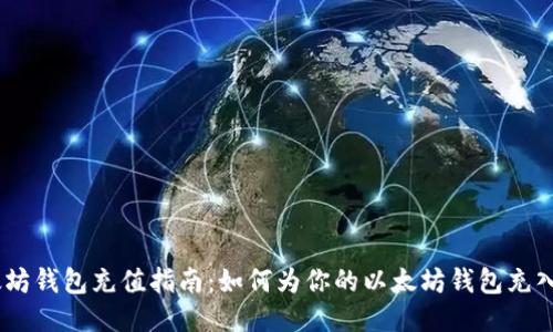 以太坊钱包充值指南：如何为你的以太坊钱包充入ETH